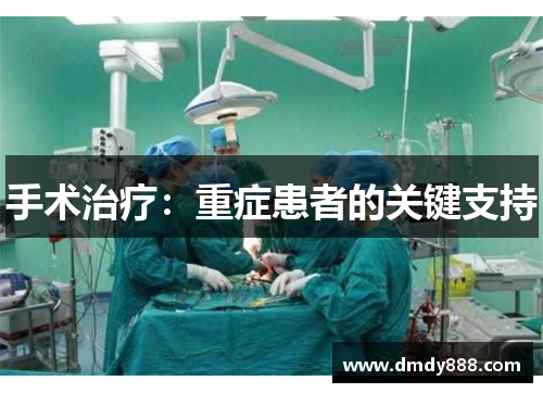 手术治疗：重症患者的关键支持