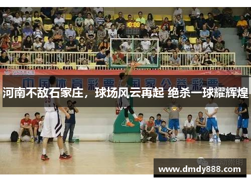 河南不敌石家庄，球场风云再起 绝杀一球耀辉煌