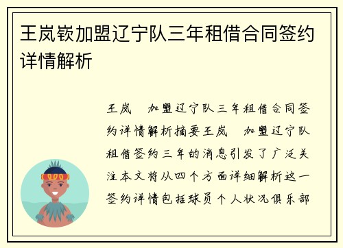 王岚嵚加盟辽宁队三年租借合同签约详情解析