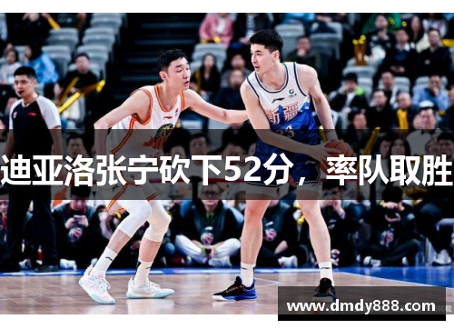 迪亚洛张宁砍下52分，率队取胜