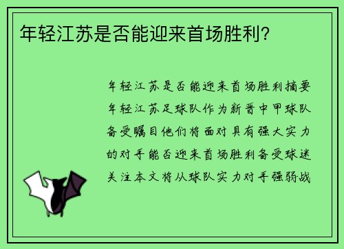年轻江苏是否能迎来首场胜利？