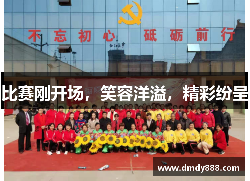 比赛刚开场，笑容洋溢，精彩纷呈
