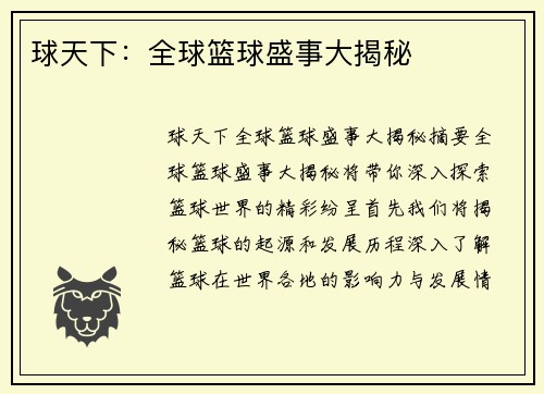 球天下：全球篮球盛事大揭秘